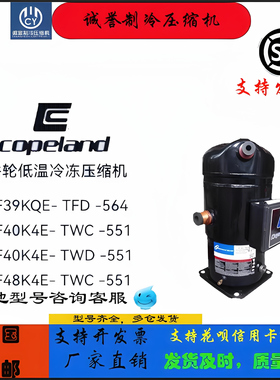 ZF39KQE-TFD-564 ZF40K4E-TWD-551 ZF48K4E-TWC-51谷轮低温压缩机