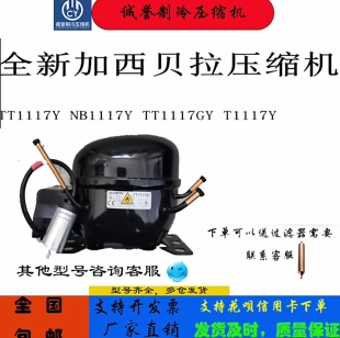 全新加西贝拉压缩机TT1117Y NB1117Y TT1117GY T1117Y冰箱压缩机