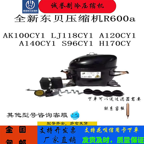 全新压缩机AK100CY1R600a