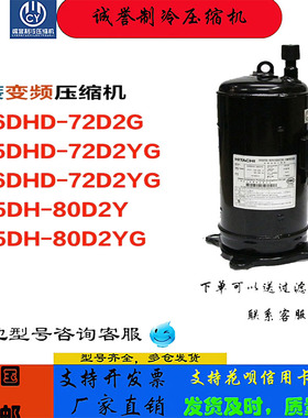 E705DHD-72D2YG E706DHD压缩72D2YG E855DH-80D2Y E855DH80D2YG--