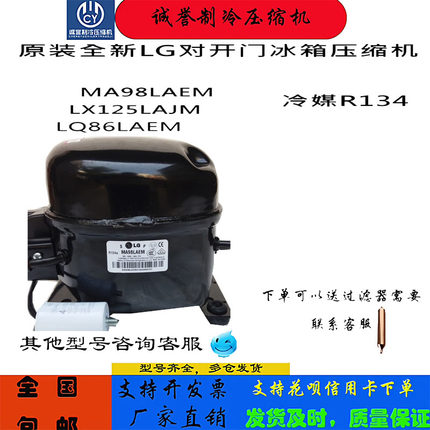 原装全新LG对开门冰箱压缩机MA98LAEM LX125LAJM LQ86LAE冷媒R134