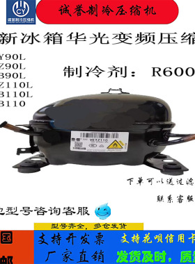 全新冰箱变频压缩机华光VETY90LVETZ90L VETB90LVETZ110LVETB110L