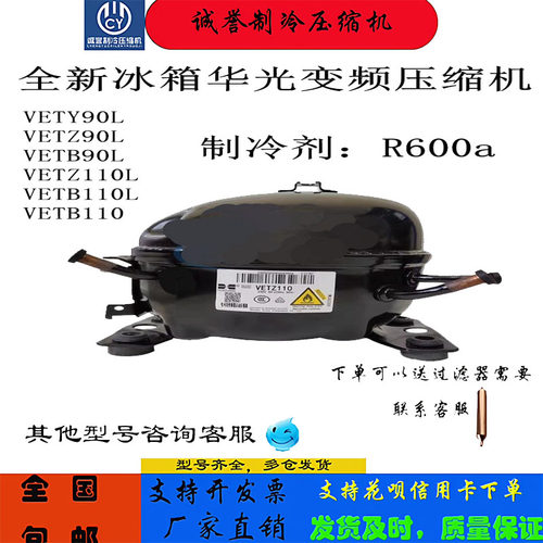 全新华光冰箱变频压缩机