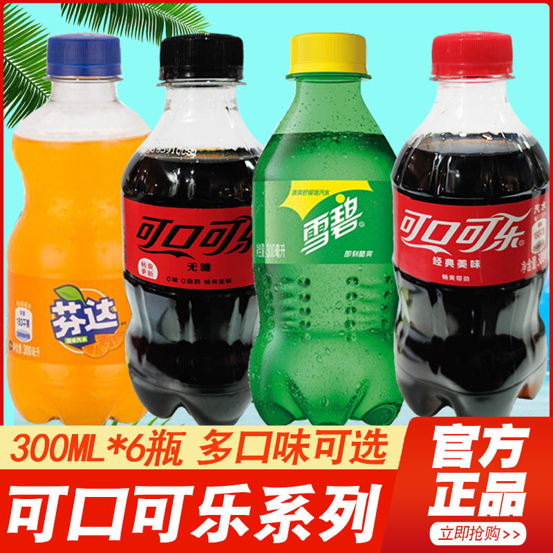可口可乐雪碧12小瓶装迷你碳酸汽水夏日饮料整箱芬达含糖饮品消暑