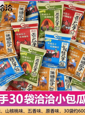 洽洽香瓜子炒货恰恰五香瓜子葵花籽小包装年货新货休闲零食品散装