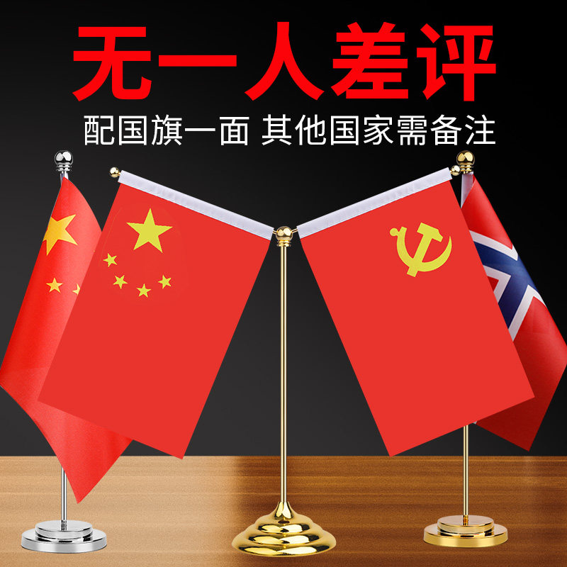 党旗国旗桌面摆件办公室桌旗 国旗小红旗 会议室桌面装饰旗座办公桌