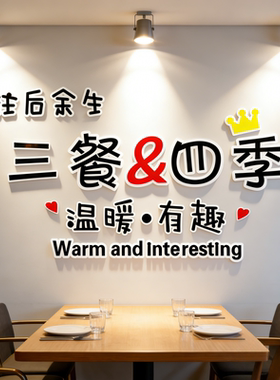 三餐四季自粘餐厅背景墙面墙贴