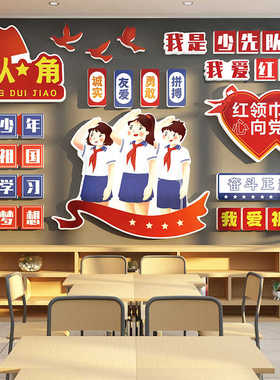 班级风采教室少先队员文化墙贴