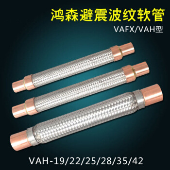 鸿森VAFX型避震管波纹金属软管冷库空调制冷机组压缩机抗振壁压管