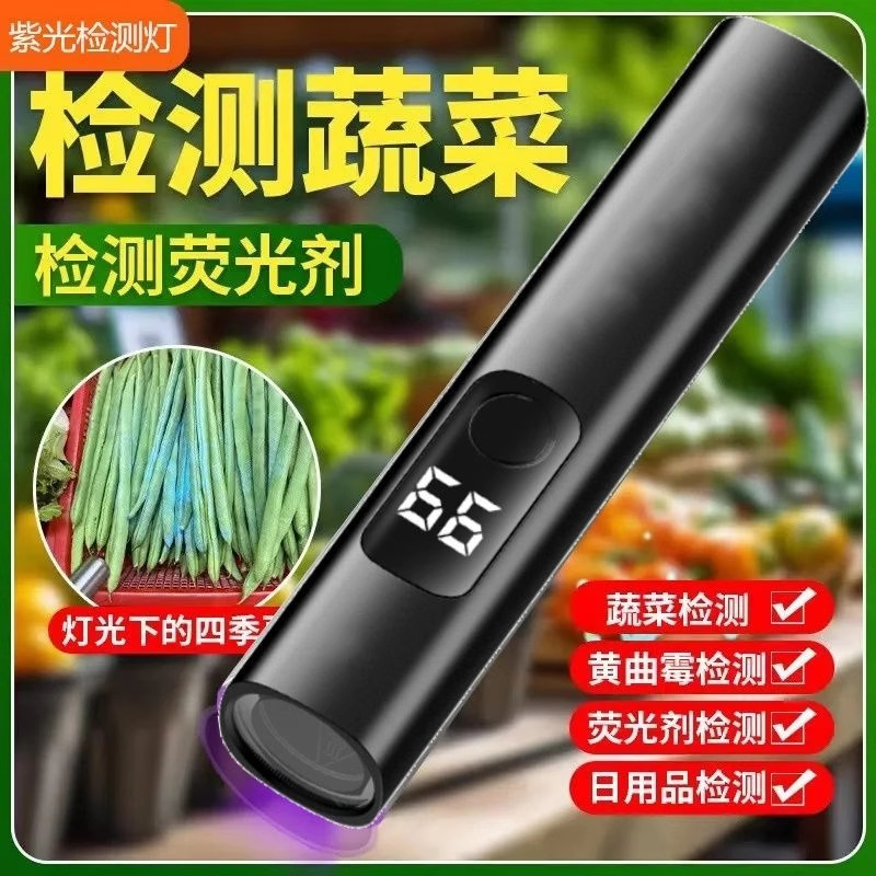 新款紫光灯农药残留检测器验钞灯家用海鲜蔬菜水果UV固化烟酒检测