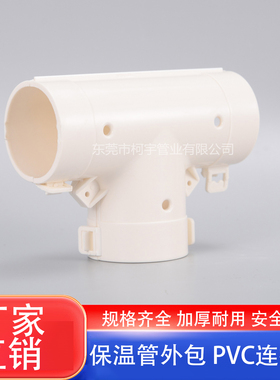PPR保温外包护套配件50 63 75 90 110 160PVC等径三通外包连接片