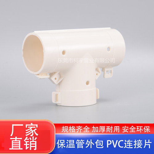 PPR保温管外包护套配件PVC三通