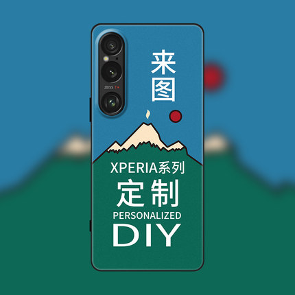 索尼Xperia1V手机壳来图DIY私人定制磨砂防摔SONY5ii全包保护套软