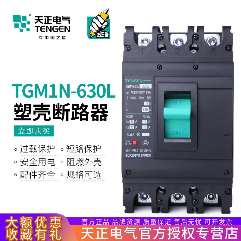 电气TGM1N-630L塑壳断路器500A带脱扣6J30A空气开关380V三相3P