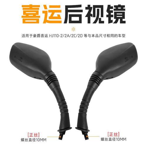 适用豪爵弯梁车喜运倒车镜HJ110-2ACD摩托车后视镜反光镜配件