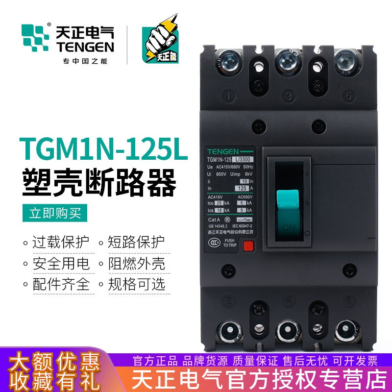TGM1N-d125L塑壳断路器3300 3200空气开关100A125a三相3P脱扣