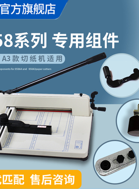 云广旗舰店858厚层切纸机a3a4加厚重型切纸刀手动裁切刀切纸机正品原装维修配件组件档尺手轮切纸手柄螺压板