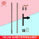 打孔钻头 订机附件 368装 装 夹头开 碳刷 麻花钻 钩针 订机配件 268 云广168