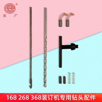 云广168 268 368装订机配件 钩针 麻花钻 打孔钻头 碳刷 夹头开 装订机附件