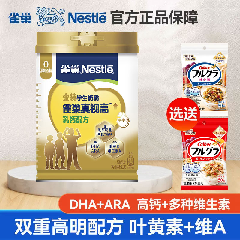 雀巢真视高学生奶粉800g罐装添加叶黄素DHA维生素ARA旗舰店同款