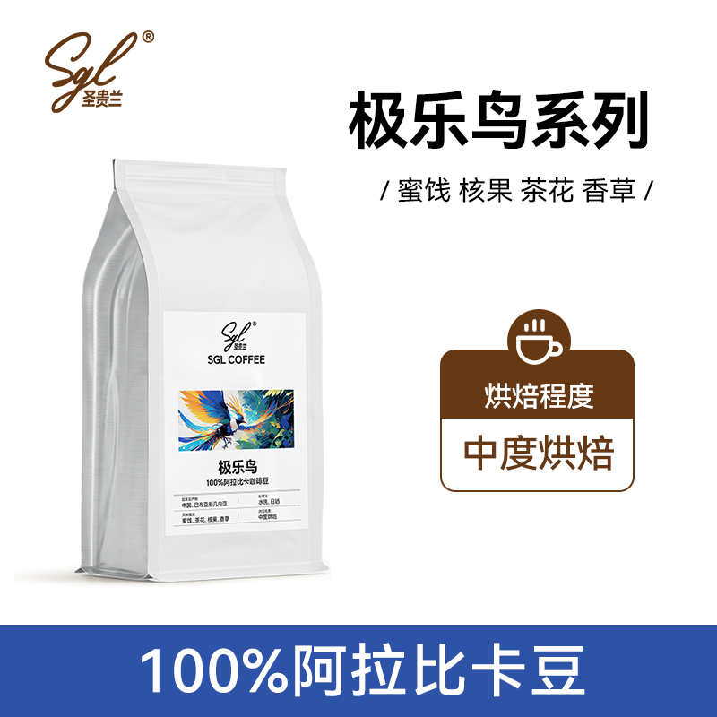 SGL coffee咖啡豆极乐鸟系列454g中度烘焙茶花香草风味阿拉比卡豆