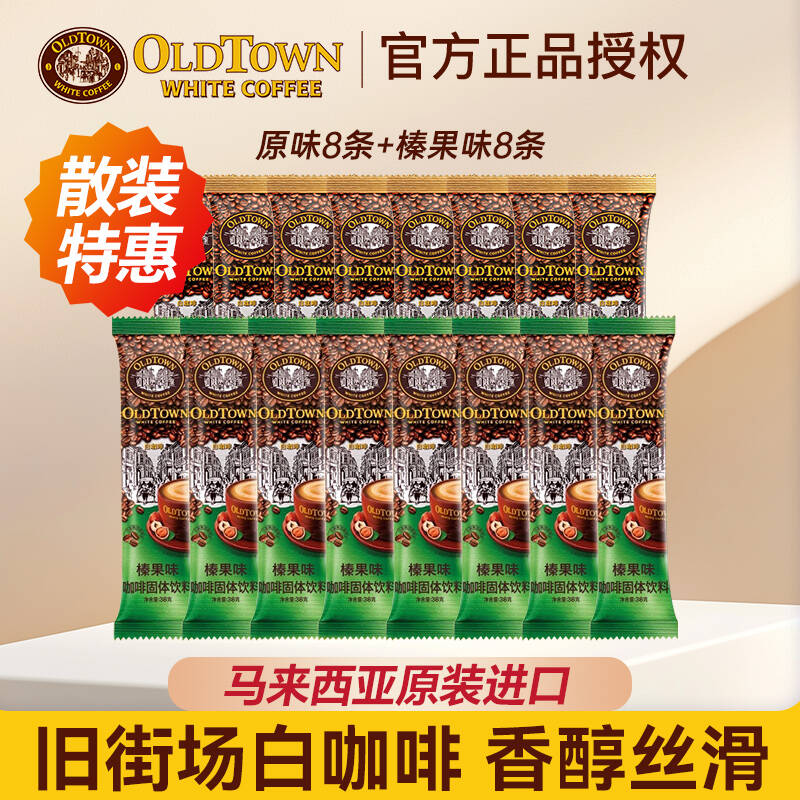 旧街场白咖啡原味榛果味三合一