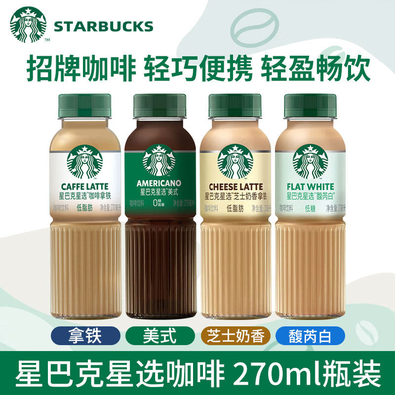 星巴克即饮咖啡馥芮白芝士奶香拿铁美式低糖饮料瓶装270ml随身享