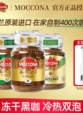 400次咖啡摩可纳冻干黑咖啡荷兰进口8号10号榛果味冷萃速溶纯黑咖
