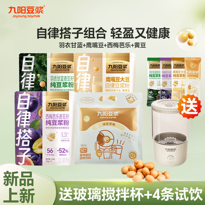 九阳豆浆粉羽衣甘蓝奇亚籽豆浆粉