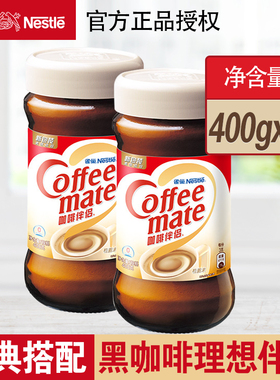 雀巢咖啡伴侣400g*2瓶装植脂末奶精速溶黑咖啡搭配伴侣奶茶搭配