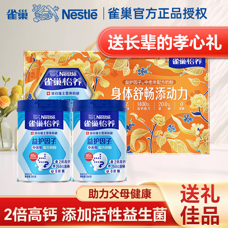 雀巢怡养中老年奶粉850g礼盒中秋