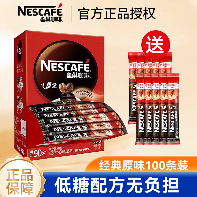 Nestle雀巢咖啡1+2原味100条低糖三合一速溶咖啡粉学生提神送礼