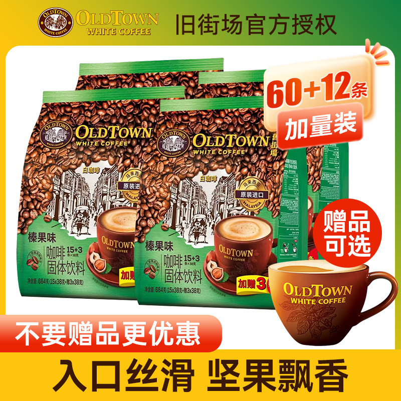 旧街场白咖啡榛果味4袋装3合1马来西亚进口速溶咖啡粉oldtown