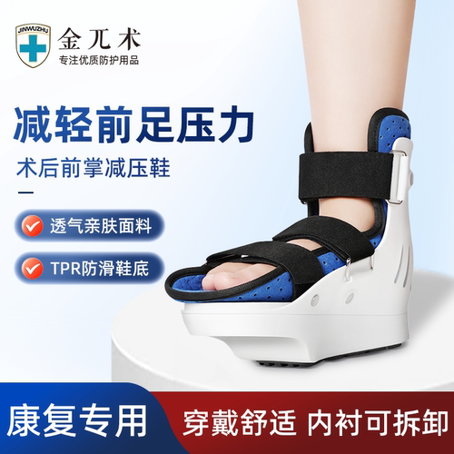 前足减压鞋免负重鞋骨折术后神器脚趾受伤鞋子拇指外翻专用石膏鞋