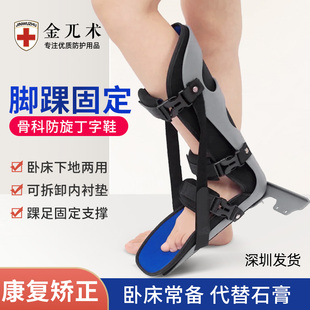 医用丁字鞋老人卧床足部变形康复防旋骨科钉子鞋踝足骨折固定支具