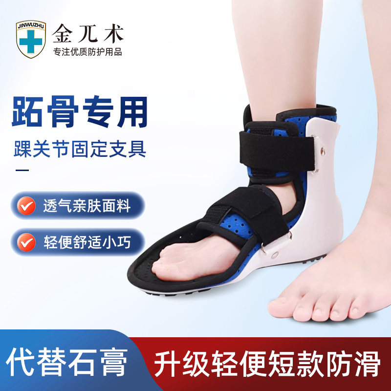 踝关节支具脚踝跖骨骨折术后固定鞋支架小腿韧带拉伤石膏护具