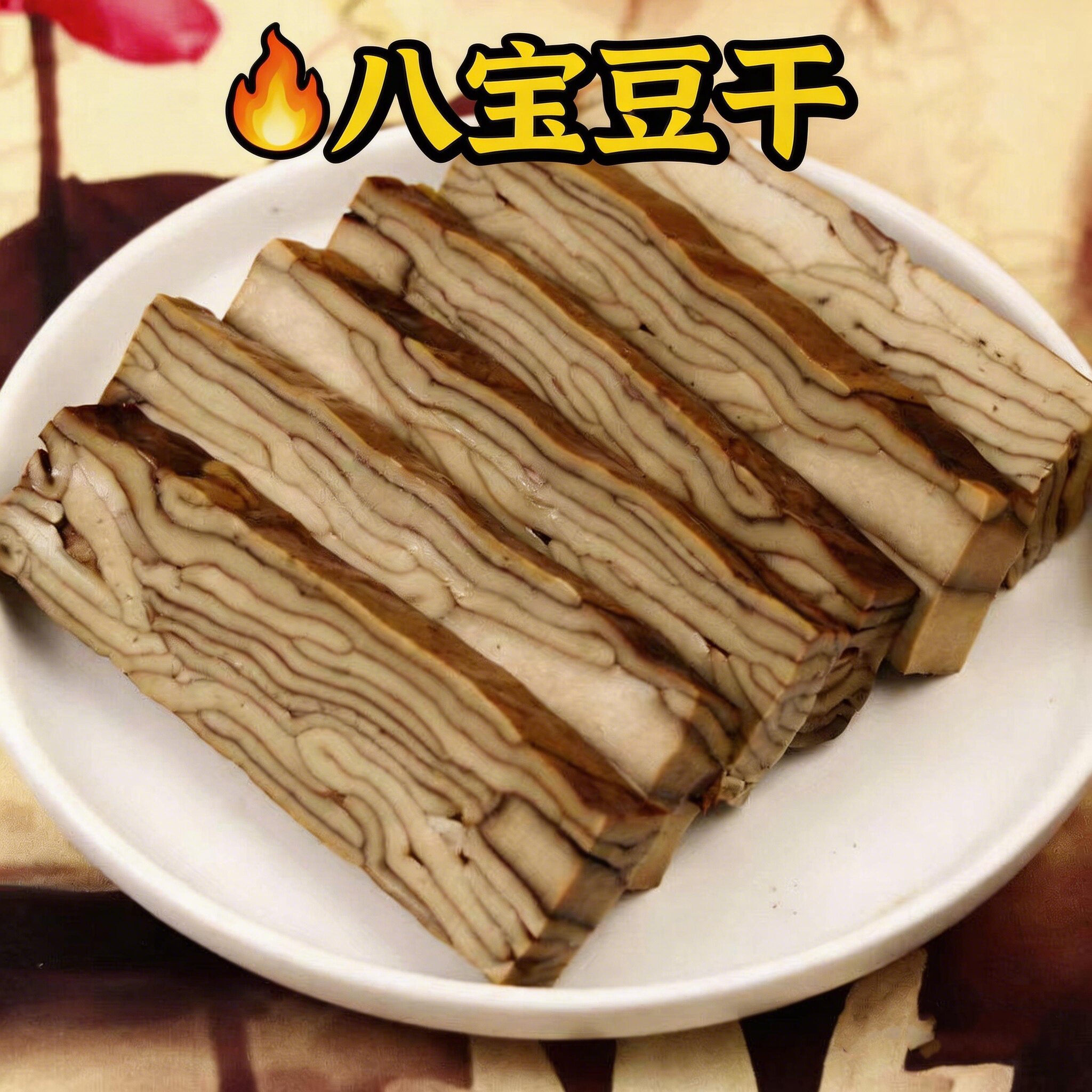 卤香豆干八宝豆干重庆特产五香豆腐干千层烧烤炒菜火锅凉拌真空