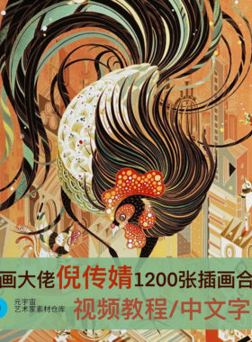 插画家艺术家倪传婧插画教程资料合集人物建筑装饰风格画集