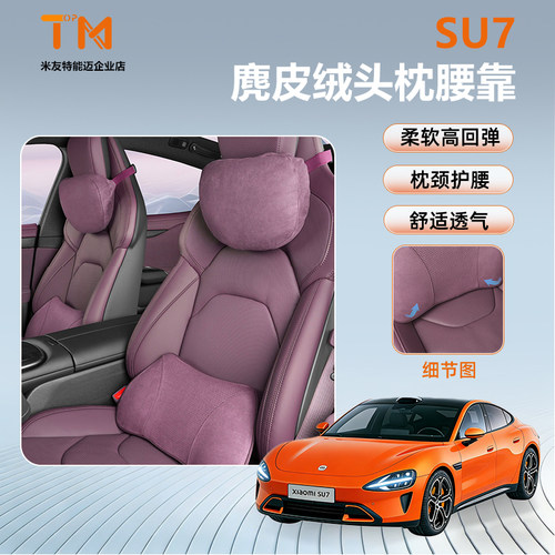 适用于小米SU7/YU7磁吸头枕腰靠