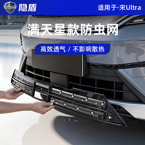 比亚迪宋Ultra满天星防虫网宋Ldm