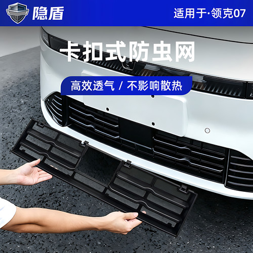 领克07EMP前杠中网防虫网专用