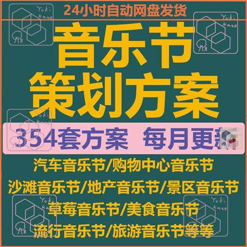 音乐节策划方案舞台搭建灯光音响视觉设V计啤酒节演唱会活动文档