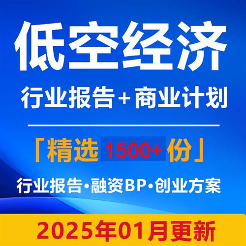 2025低空经济行e业报告ppt无人机航空低空网络解决方案商业计划书