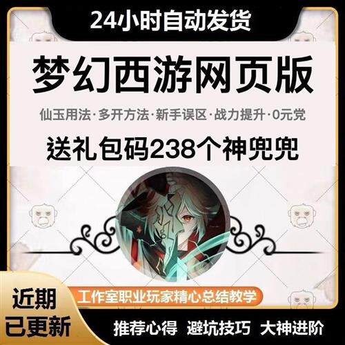 梦幻西游网页版攻略礼包码兑换仙玉神兜兜静B玉平民零元党原创秘
