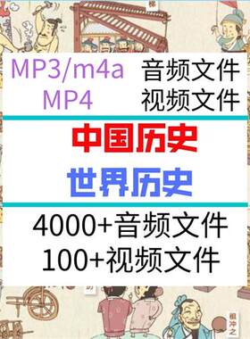儿童中国世界历史视.频史记上下五千年故事音频MP3有声读r书PPT课