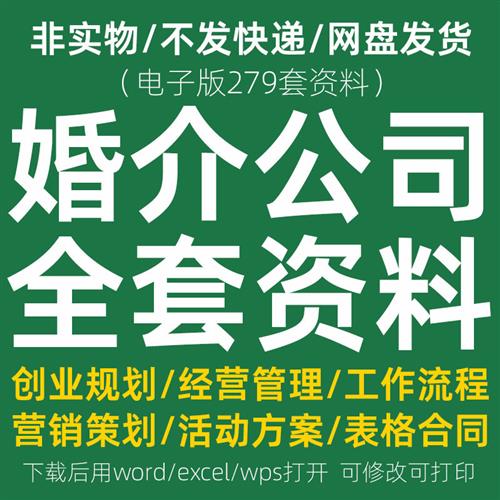 婚恋行业婚介公司创M业筹备经营管理相亲活动营销方案表格合同资