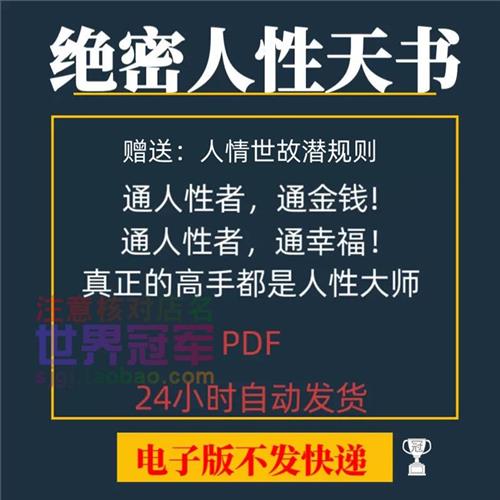 绝密人性天书人情I世故社会生存方法高手商战口才高情商沟通资料