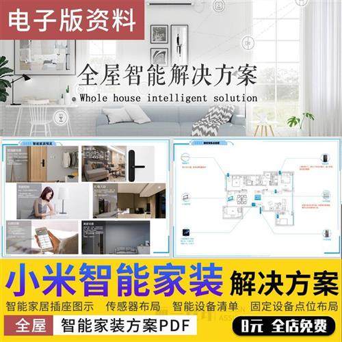 小米智能家居家装家居设计全屋施工落地解决方案H智能开关灯具空