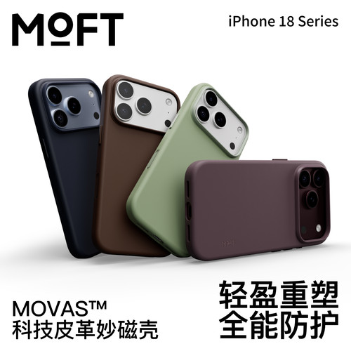 MOFT科技皮革妙磁壳轻盈重塑防护