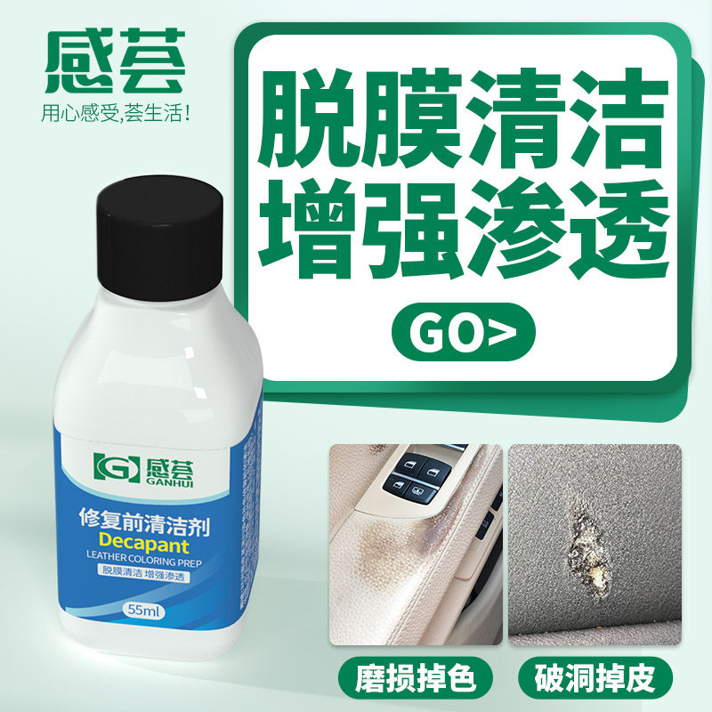 修复前清洁剂皮革上色前准备清洁剂脱膜剂皮具皮包皮鞋改色处理液